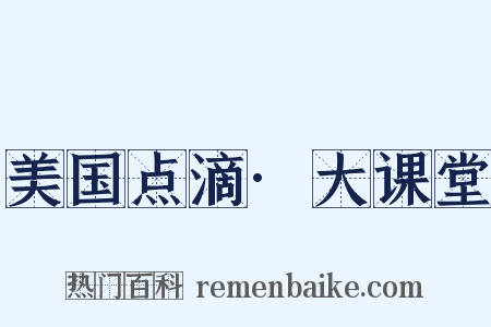 美国点滴·大课堂是什么意思的图片